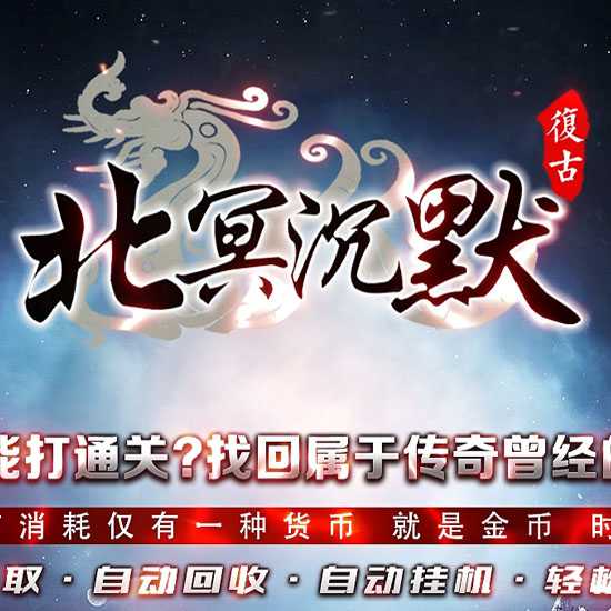 北冥沉默复古三职业传奇版本带假人服务端-GOM引擎 