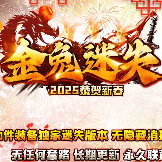 金兔迷失单职业传奇版本带假人免费服务端-GOM引擎