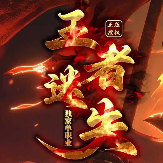 王者迷失单职业传奇版本带假人服务端-GOM引擎 