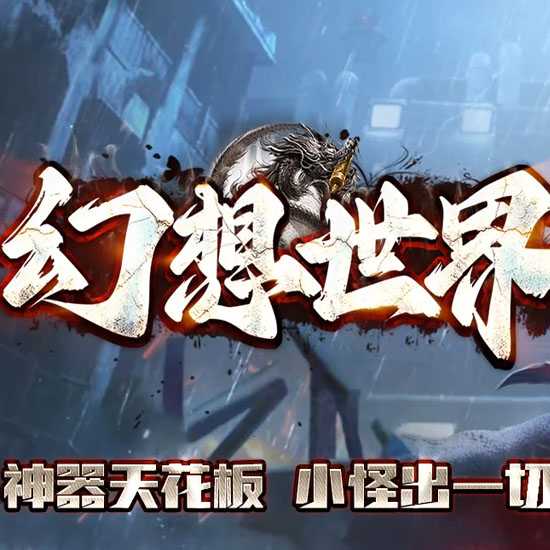 最终幻想世界专属神器攻速单职业传奇版本-翎风引擎 