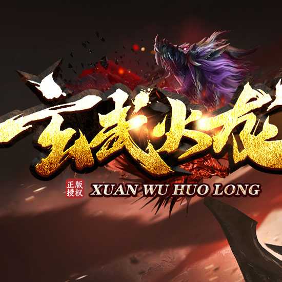 玄武火龙单职业传奇版本免费服务端gm基地-GOM引擎 