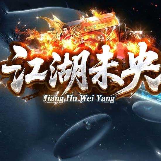 新江湖未央迷失十三大陆单职业传奇版本-GOM引擎 
