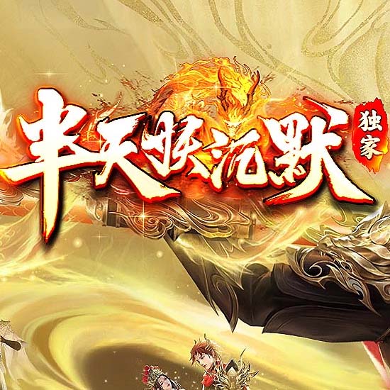 半天妖沉默复古三职业传奇版本-GOM引擎