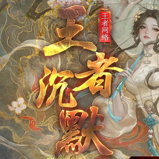 王者沉默II单职业传奇版本带假人服务端-翎风引擎 