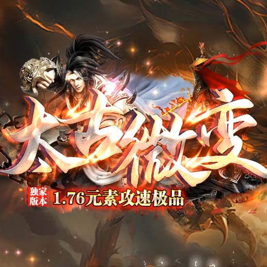 1.76太古微变元素攻带小极品热血传奇版本-GOM引擎 