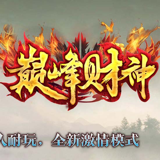 巅峰财神单职业免费热血传奇版本-GOM引擎