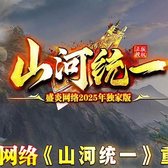山河统一专属神器单职业传奇版本-翎风引擎 