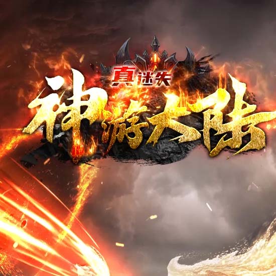 神游大陆无限刀单职业迷失传奇版本-GOM引擎 