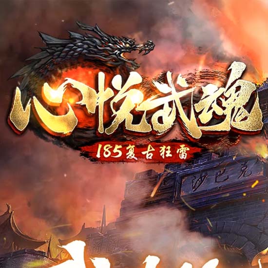 1.85心悦武魂复古狂雷传奇版本-翎风引擎