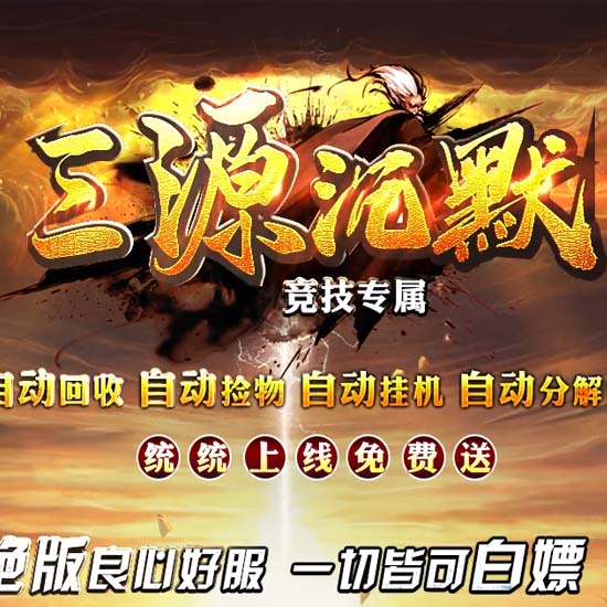 三源沉默专属神器单职业传奇版本-GOM引擎 
