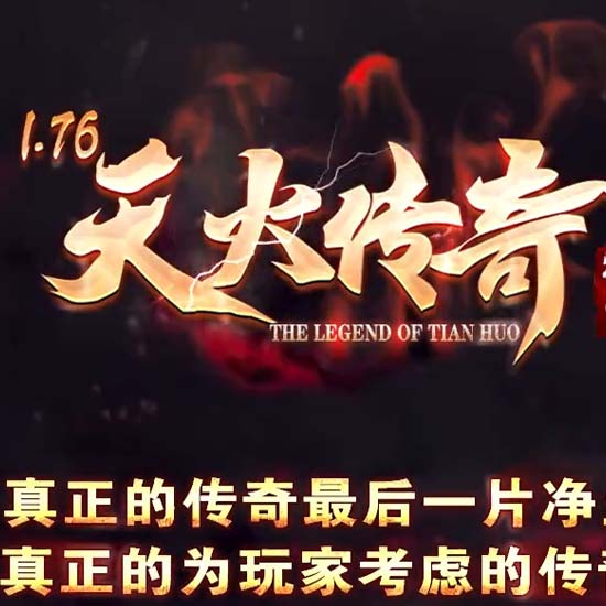 1.76天火传奇大极品三职业复古版本-GOM引擎 