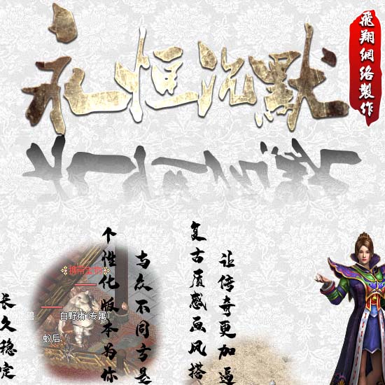 永恒沉默金币复古三职业传奇版本-GOM引擎