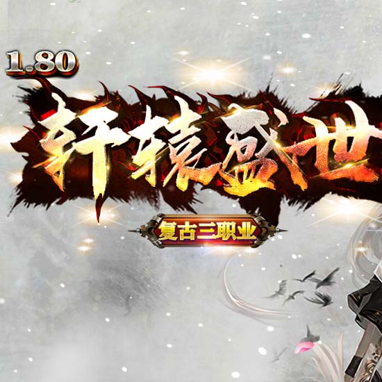 1.80轩辕盛世复古传奇版本第四季-GOM引擎 