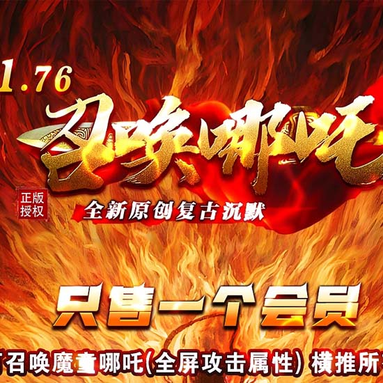 1.76召唤哪吒专属沉默三职业小马精修传奇版本-翎风引擎