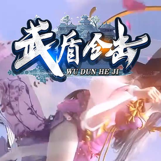 1.80武盾道盾合击传奇版本论坛基地-新BLUE引擎 