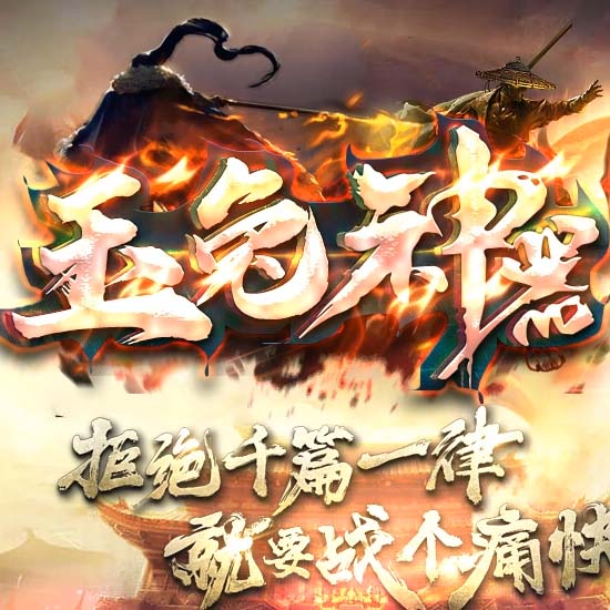 玉兔神器单职业热血传奇版本GM部落基地-GOM引擎 