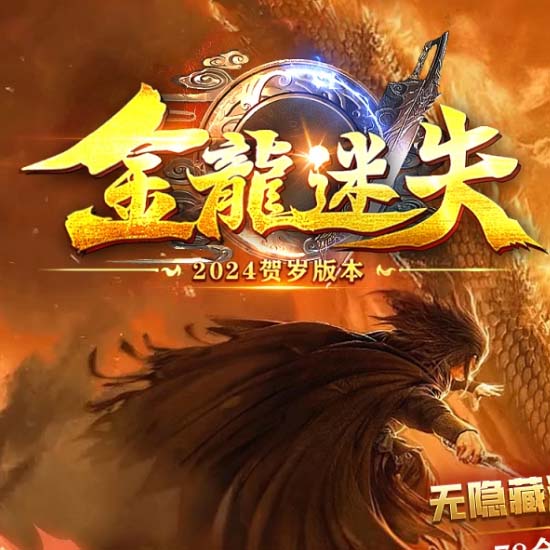金龙迷失单职业传奇版本带假人单机登录器-GOM引擎 