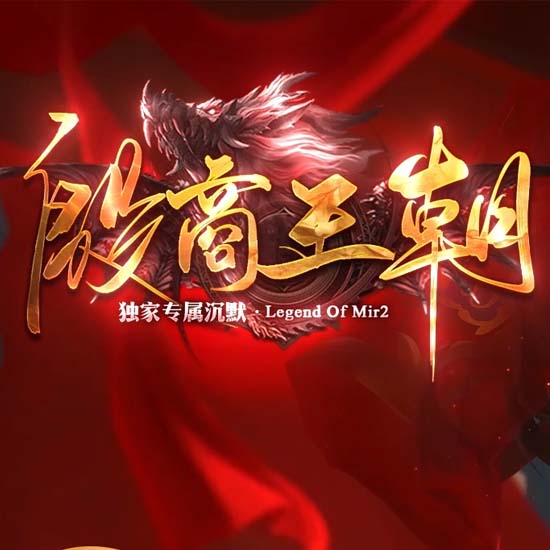 殷商王朝专属沉默单职业传奇gm版本库-翎风引擎 