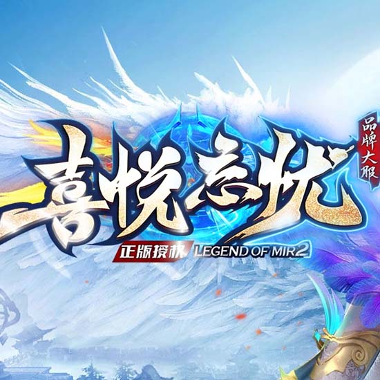 喜悦忘忧单职业免费传奇版本带假人服务端-GOM引擎