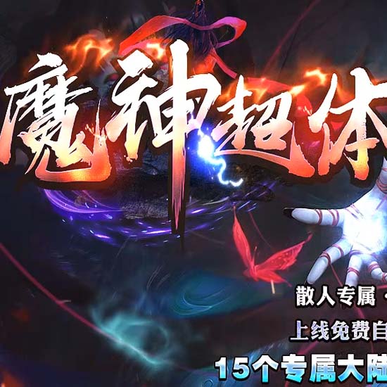 魔神超体单职业传奇版本相思熊精修服务端-GOM引擎