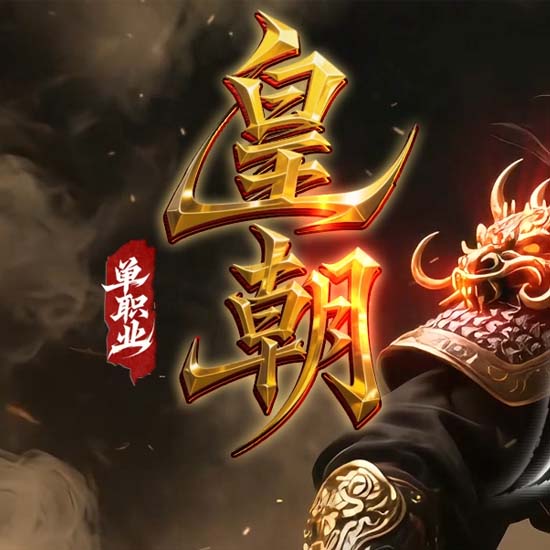 皇朝单职业免费传奇版本GM部落论坛基地-GOM引擎