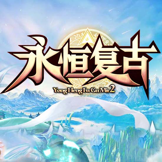 永恒复古三职业传奇版本带假人单机服务端-GOM引擎