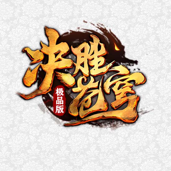 决胜苍穹公益复古三职业单机传奇版本-GOM引擎 