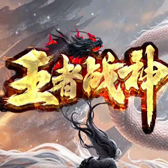 王者战神单职业传奇版本库GM部落基地-GOM引擎