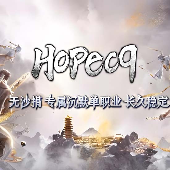 Hopecq希望沉默单职业带假人传奇版本-GOM引擎 