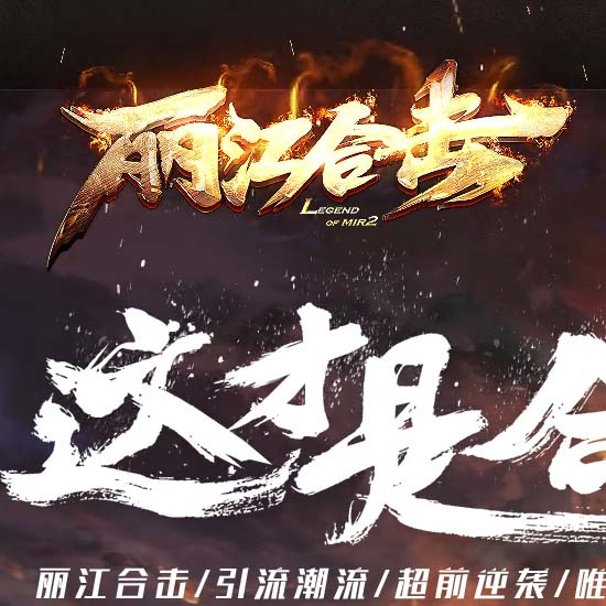 1.80丽江合击传奇版本免费服务端基地-新BLUE引擎 