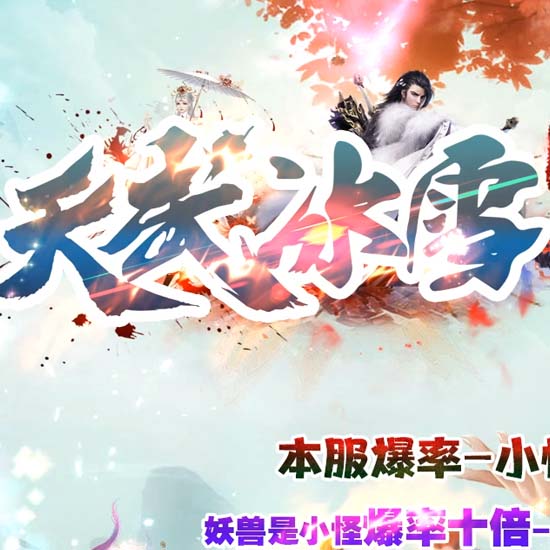 天武冰雪单职业带假人免费传奇版本库-GOM引擎