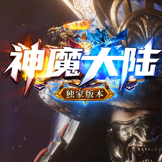 神魔大陆专属神器单职业带假人传奇版本-GOM引擎