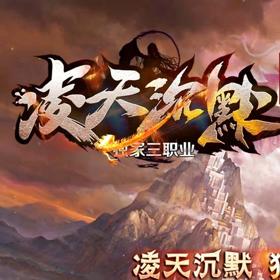 凌天沉默复古三职业传奇版本论坛基地-GOM引擎