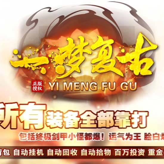 一梦复古经典三职业无限刀传奇版本论坛-翎风引擎