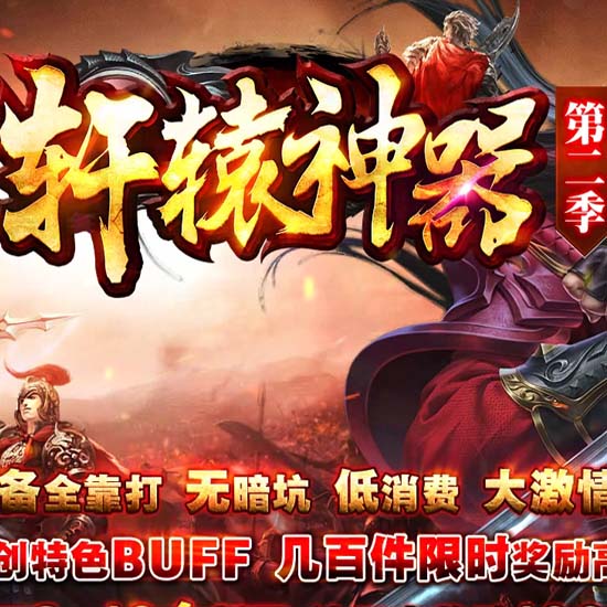 轩辕神器第二季单职业传奇版本-翎风引擎