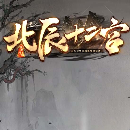 北辰十二宫单职业热血传奇版本之家-新GOM引擎