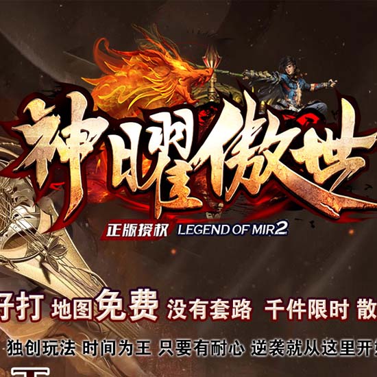 神曜傲世神器单职业GM部落带假人传奇版本-GOM引擎