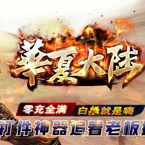 华夏大陆单职业传奇版本带假人免费服务端-GOM引擎