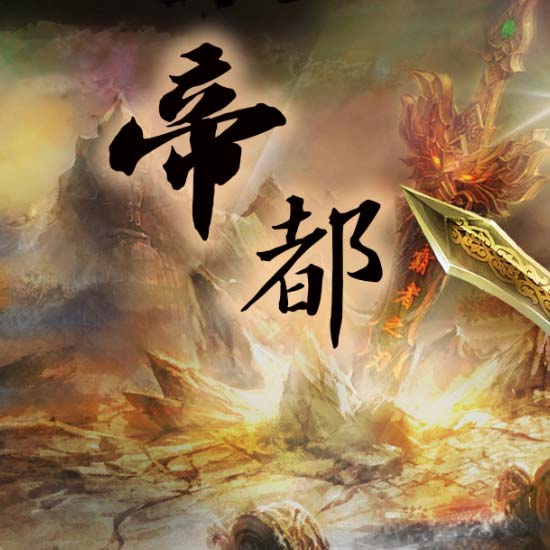 1.76帝都复古小极品服务端三职业传奇版本-翎风引擎 