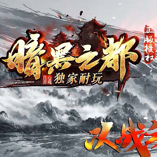暗黑之都专属火龙单职业带假人传奇版本 