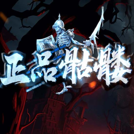 正品骷髅单职业带假人传奇版本免费服务端