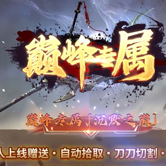 巅峰专属沉默单职业无限刀速传奇版本