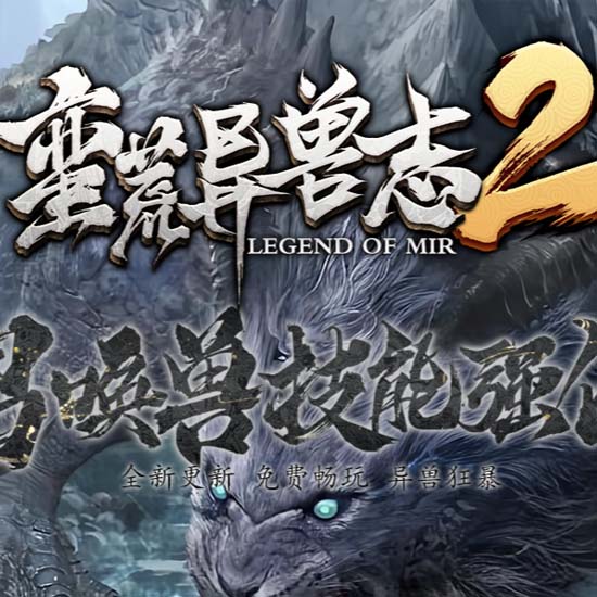 蛮荒异兽志2单职业带假人版本-新GOM引擎