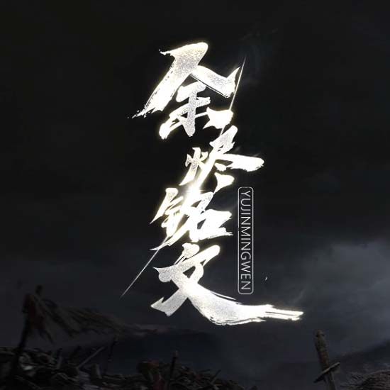 余烬铭文三职业传奇版本暗黑复古服务端 