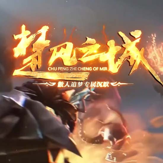 楚风之城单职业传奇版本带假人免费服务端