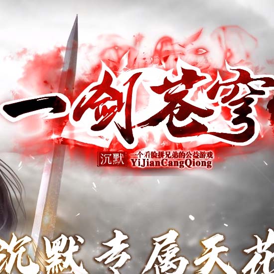 一剑苍穹公益沉默三职业传奇版本带假人服务端-GOM引擎 