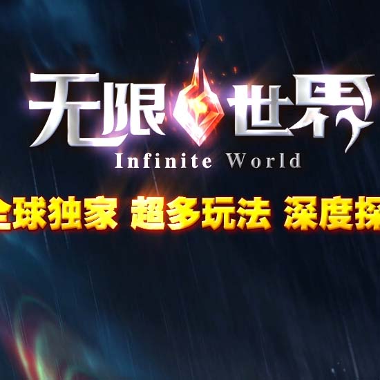 无限世界第二季剧情专属神器单职业传奇版本-翎风引擎