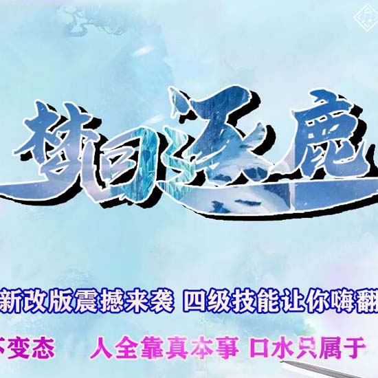 梦回逐鹿复古篇沉默三职业传奇版本[GOM引擎]