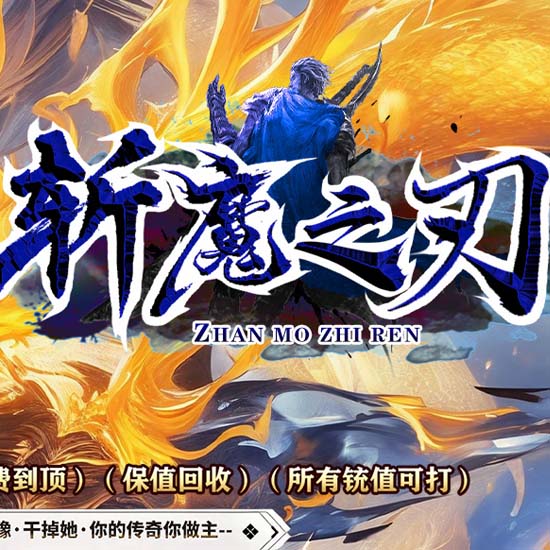 斩魔之刃单职业传奇版本带假人单机服务端[翎风引擎]