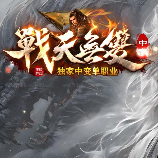 战天无双中变单职业传奇版本免费服务端基地[GOM引擎]